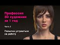 Профессия 3D художник за 1 год. Часть 2 - попытка устроиться на работу.