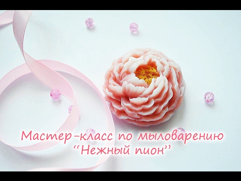 Мастер-класс по мыловарению "Нежный пион"