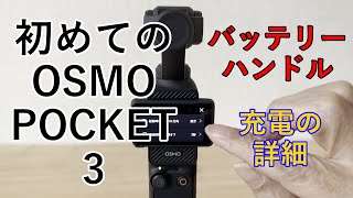 初めてのOSMO POCKET3