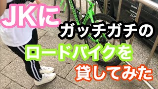 JKにロードバイクを貸してみた！