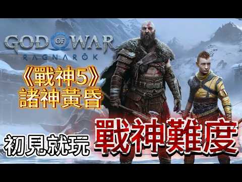 【阿貝】戰神5🔥初見就玩『戰神難度』🔴#06