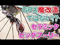 GRX魔改造ではない？！セラミックビッグプーリー動くかな？