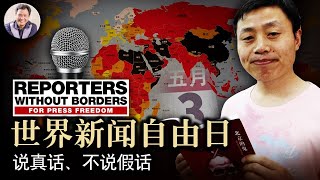 世界新聞自由日|【逃犯條例】毀香港、親中媒體亂台灣,外國代理人登記清剿海外共媒(歷史上的今天20190503第340期)