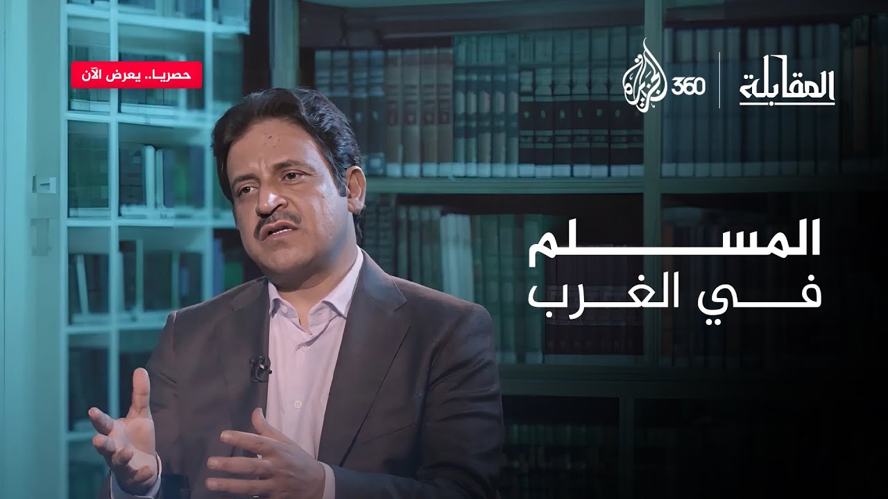 المسلم في الغرب | المقابلة