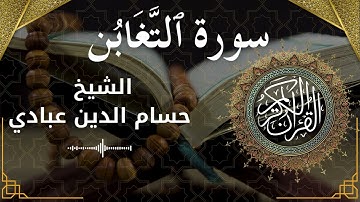64 Surat At Taghabun  Al Sheikh Hossam Al Dain Abbady الشيخ حسام الدين عبادي   سورة التغابن كاملة