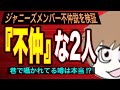 【削除注意】ジャニーズってぶっちゃけ仲悪いのか噂の2人をまとめ