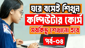 Basic Computer Course in Bangla part-04