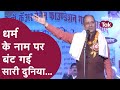 Kavi Sammelan | धर्म के नाम पर बंट गई सारी दुनिया | Raj Kaushik | Dr Kunwar Bechain | Sahitya Tak