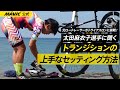 【MAVIC】木守のトライアスロンに挑戦 | トランジションの上手なセッティング方法とは？