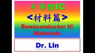 半導體IC材料篇Semiconductor IC Materials#半導體#IC#材料#台積電#應材#英特爾#矽晶片#高速通訊#衛星#汽車