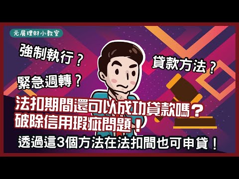 【法扣想貸款】該怎麼辦？被法扣後還可以貸款真的嗎？80%的人都用這種方式來解決貸款需求！信用瑕疵貸款原來可以這樣做！