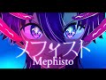 沙沙紗『メフィスト(Mephisto)』歌ってみた【しゃしゃしゃ/女王蜂】推しの子ED