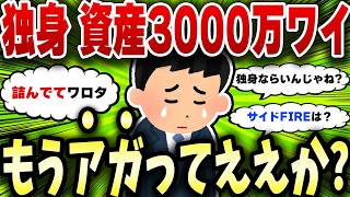 【2chお金スレ】40代独身で資産3000万円突破したしもうリタイアしてええか?
