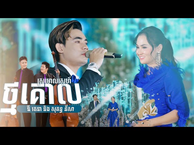 សម្លេងផ្អែមដូចគ្នា || នីរតនា​ និង សុគន្ធ នីសា || ថ្មគោលស្រមោលស្នេហ៍ តន្ត្រីសម័យយ៉ែម សំអូន class=