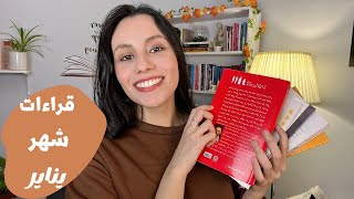 قراءات شهر يناير | January Reads