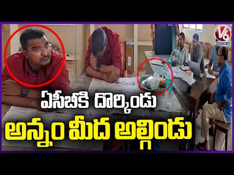 TGSPDCL Assistant Engineer Caught Red Handed by ACB While Accepting ₹1.2 Lakh Bribe in Hyderabad |V6 - V6NEWSTELUGU