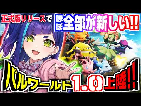 【パルワールド1.0】ついに正式版リリース❗️ストリーマーサーバーでほぼほぼ0からもう一度はじめる実況プレイ｜PALWORLD《VTuber ゲーム実況 一比楽はがね》