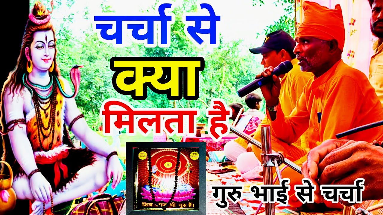 Shiv Charcha Se Kya milta Hai  | शिव चर्चा से क्या मिलता है | Harendranand Ka Shiv Charcha 