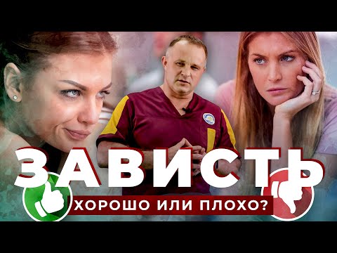 ЗАВИСТЬ: причины и последствия зависти | Черная зависть VS Белая зависть | Как избавиться от зависти