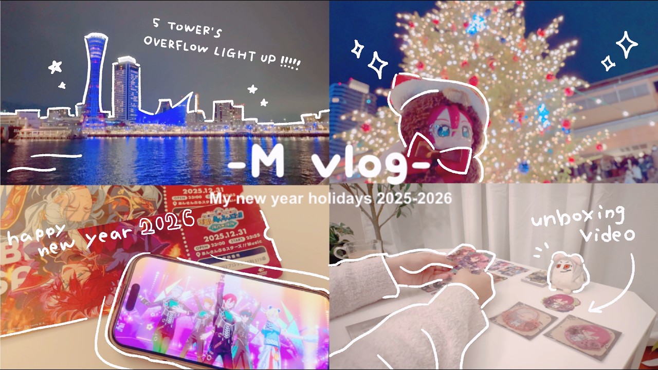 あんスタオタクの年末年始(グッズ開封もあるよ)vlog | あんスタ | オタ活 | 感謝祭 | グッズ開封 |