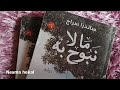 كتب صوتية ملخص روايه مالا نبوح به 