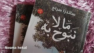 #كتب_صوتية ملخص روايه مالا نبوح به