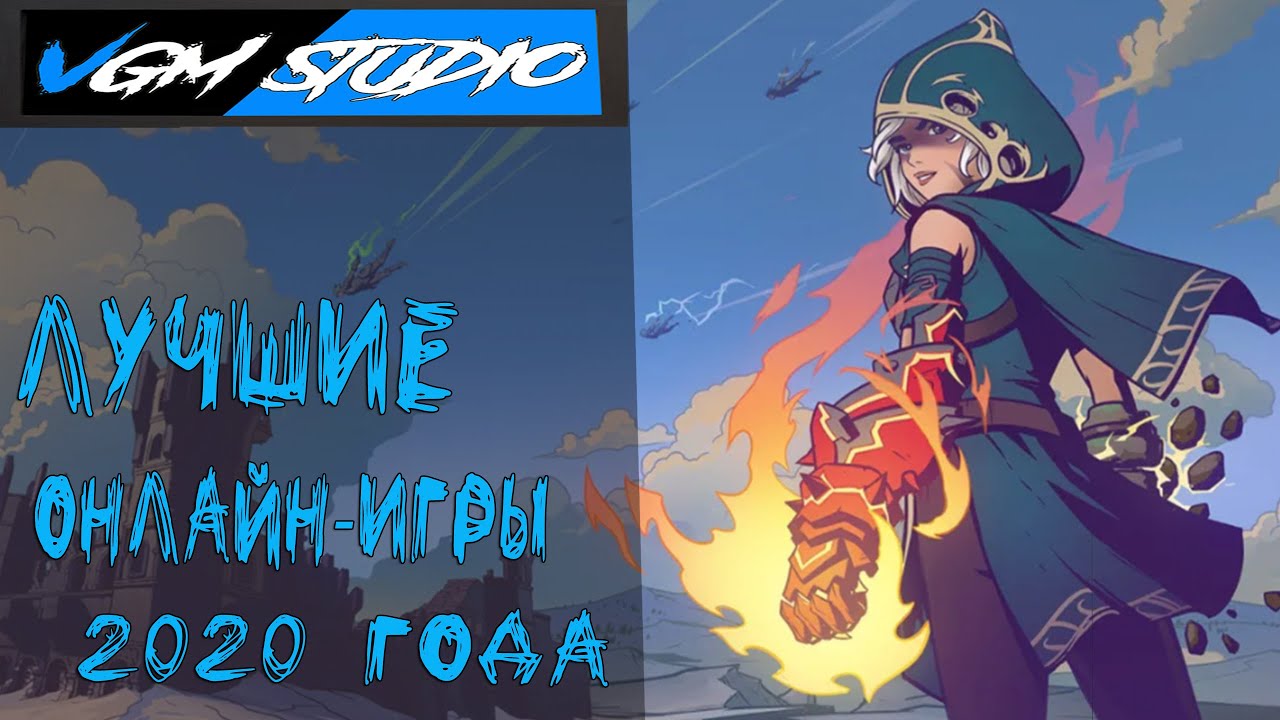 Лучшие онлайн игры 2020 года в которые НУЖНО сыграть
