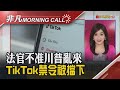 川普禁TikTok踢鐵板 美國法官2度擋下川普政府行政命令 五中全會通過2035目標 15年達成科技自立擺脫美國圍堵｜主播陳韋如｜【非凡Morning Call】20201102｜非凡財經新聞