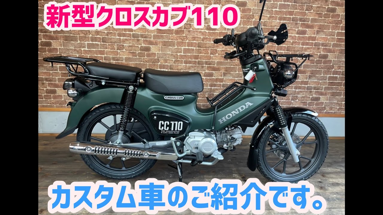 新型クロスカブ110 のカスタム車のご紹介です Youtube