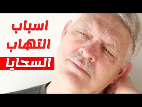اسباب واعراض مرض التهاب السحايا وطرق العلاج بالطب البديل