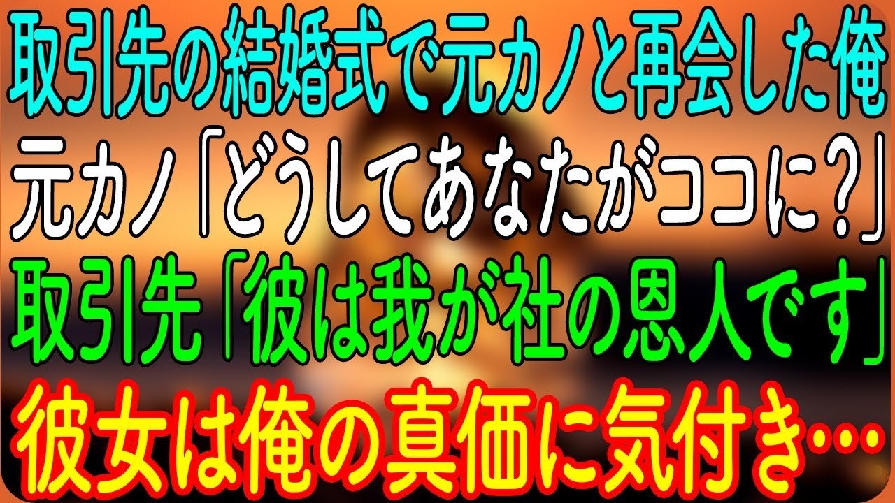 取引先の結婚式で元カノと再会した俺。元カノ「どうしてあなたがココに？」取引先「彼は我が社の恩人です」彼女は俺の真価に気付き…【朗読・心にしみる話】