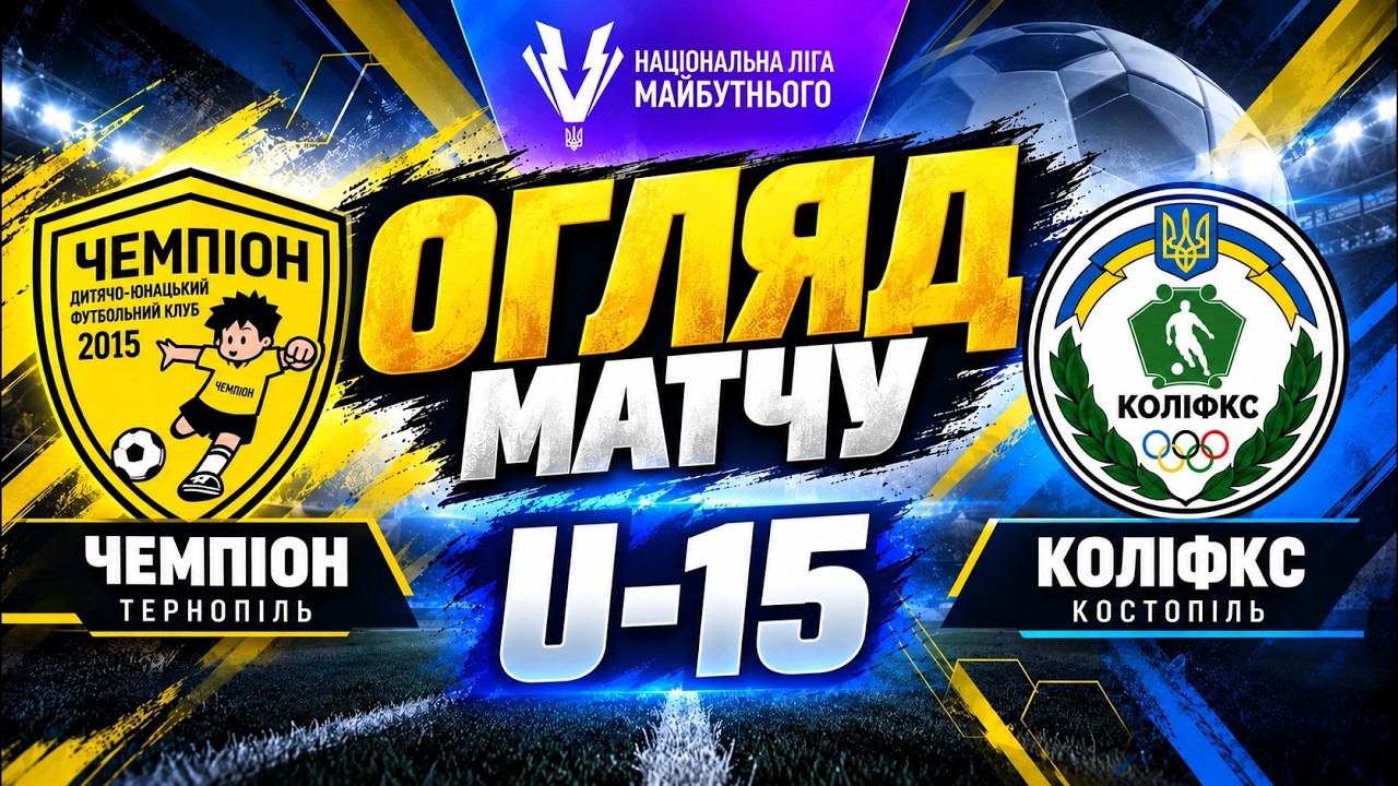 ОГЛЯД / НЛМ U-15 / "Чемпіон" - КОЛІФКС Костопіль