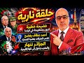 فضيحة خطيرة لتبون وشنقريحة بفرنسا وعطاف يفضح تلاعب العسكر بقضية الصحراء وتحول المغرب إلى قوة إقليمية 