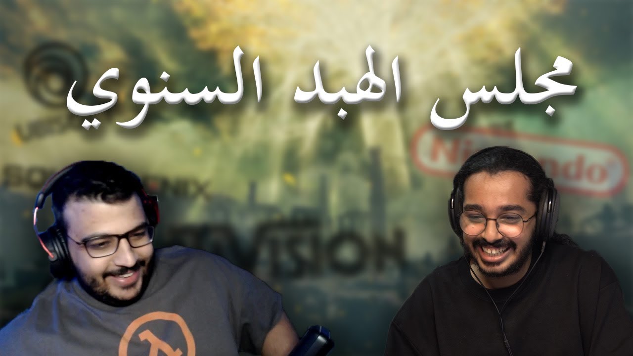 مجلس الهبد: الاجتماع السنوي الثاني