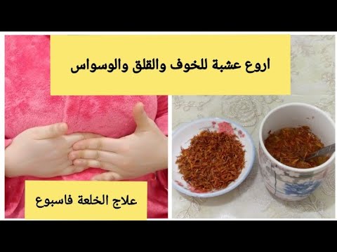 علاج الخلعة بومزوي الوسواس الاكتاب بعشبة روعة 
