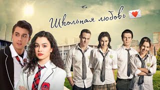 ТУРЕЦКИЕ СЕРИАЛЫ ПРО ШКОЛУ, ЛЮБОВЬ и ДРУЖБУ ПОДРОСТКОВ