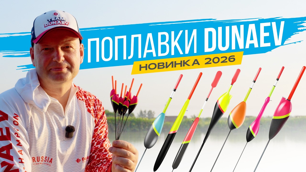 На ЛЕЩА, КАРАСЯ, КАРПА для ТЕЧЕНИЯ и СТОЯЧЕЙ воды. Поплавки DUNAEV 2026