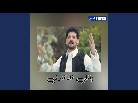 ياللي فارقتوني