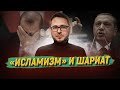 Эрдоган — «исламист»?