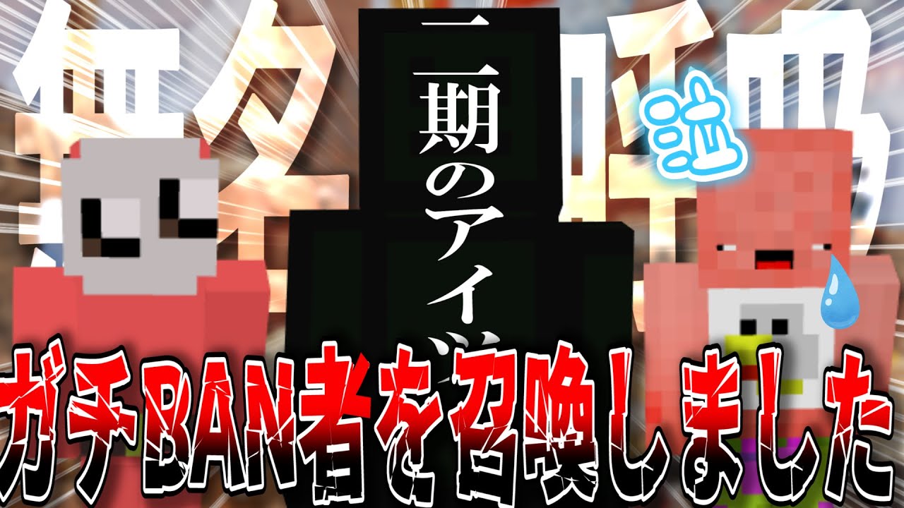 ガチ】50人クラフト二期に大活躍してBANされた参加勢、ガチで召喚し