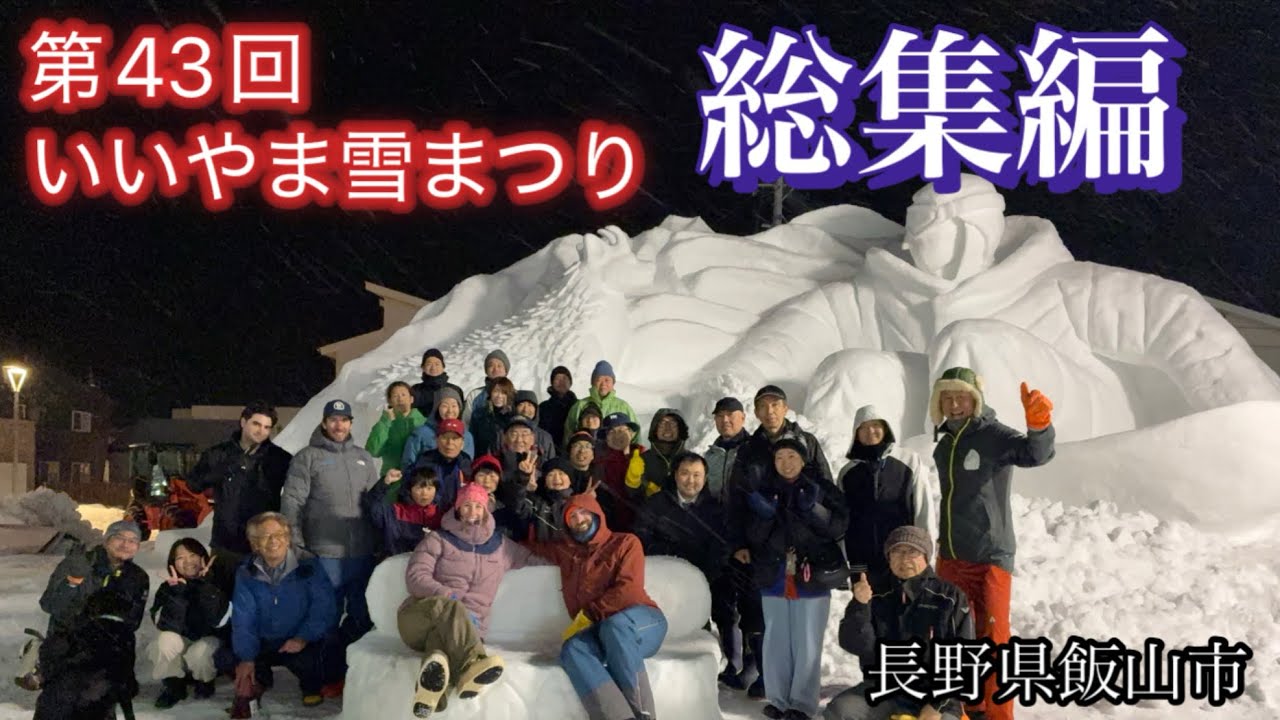 【総集編・第43回いいやま雪まつり】2026年1月から2月に活動した雪像制作まとめ