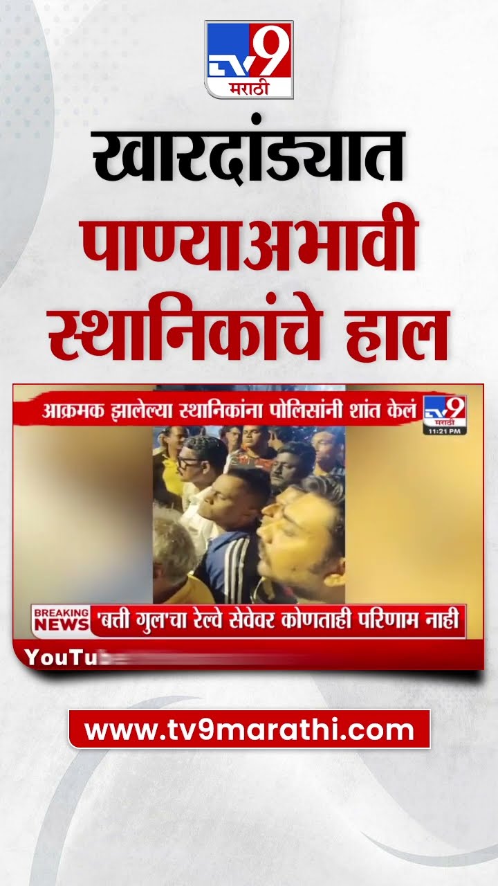 Santakruz मध्ये पाण्याच्या तुटवड्यामुळे स्थानिकांचे हाल