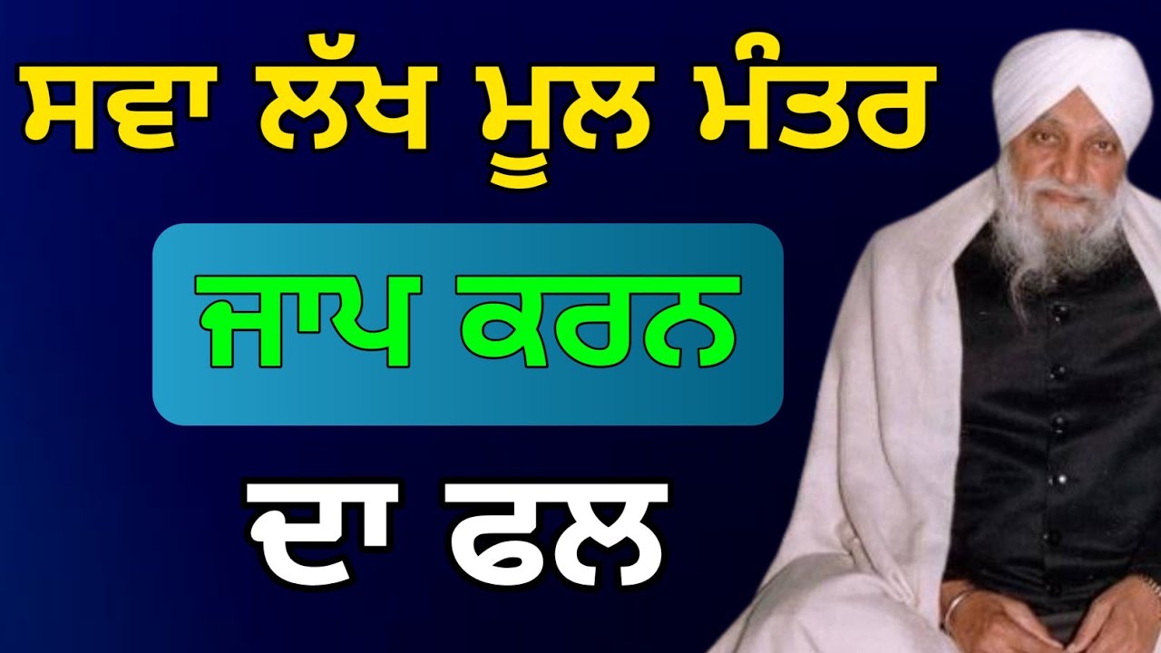 Sawa lakh mool manter da path karan da fal