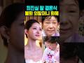 최진실 딸 결혼식 불화 외할머니 화해 영상편지