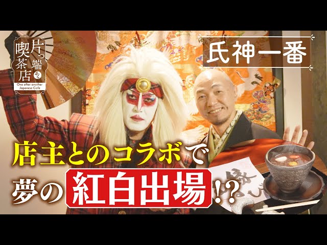 Ujikami Ichiban] Kabuki Rocks x Coffee Shop Owner's Dream of