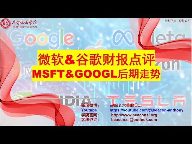 微软MSFT&amp;谷歌GOOGL财报点评及后期走势