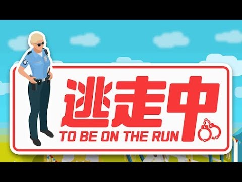 新作 逃走中 容疑者を確保せよ やってみた 面白い携帯スマホゲームアプリ Youtube 新作 逃走中 容疑者を確保せよ やってみた 面白い携帯スマホゲームアプリ Youtube