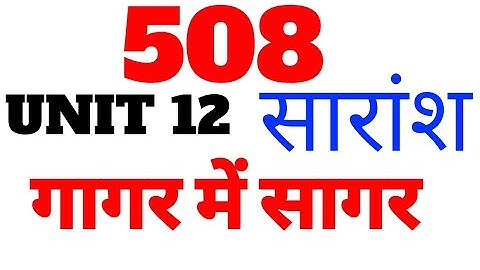508 UNIT 12 । इकाई सारांश । 508 UNIT 12  IMPORTANT QUESTION ANSWER
