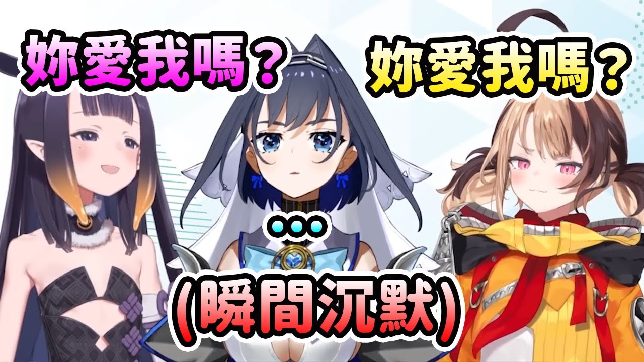 當Kronii被Gigi和Ina兩人問到愛不愛他們時都瞬間沉默了ww【Kronii Ina Gigi】【Hololive 中文】