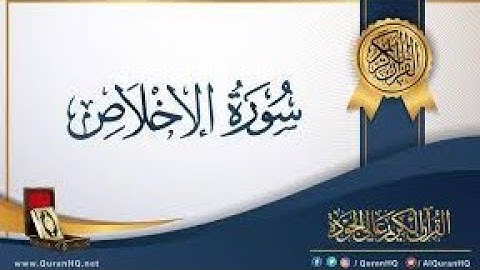 سوره الاخلاص بصوت القارئ حسام الدين عبادي
